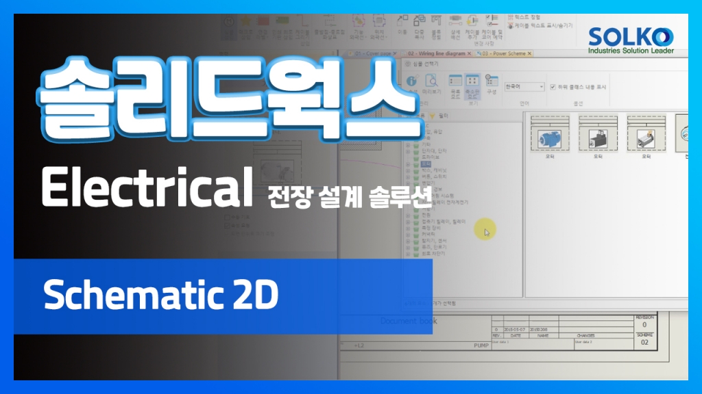 [SOLKO] - SOLIDWORKS ELECTRICAL Schematic 2D에 대해 소개합니다.