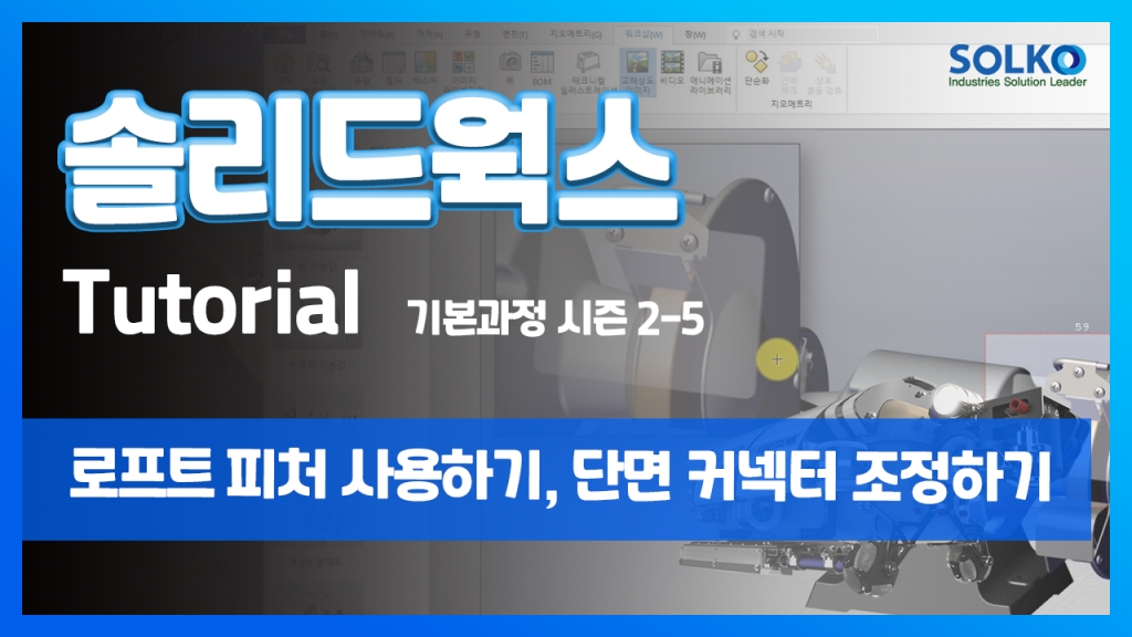 [튜토리얼] 기본과정 시즌 2-5 - 로프트 피처 사용하기, 단면 커넥터 조정하기