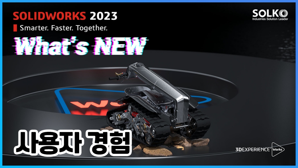 솔리드웍스2023 어떻게 달라졌을까요? : 사용자 경험