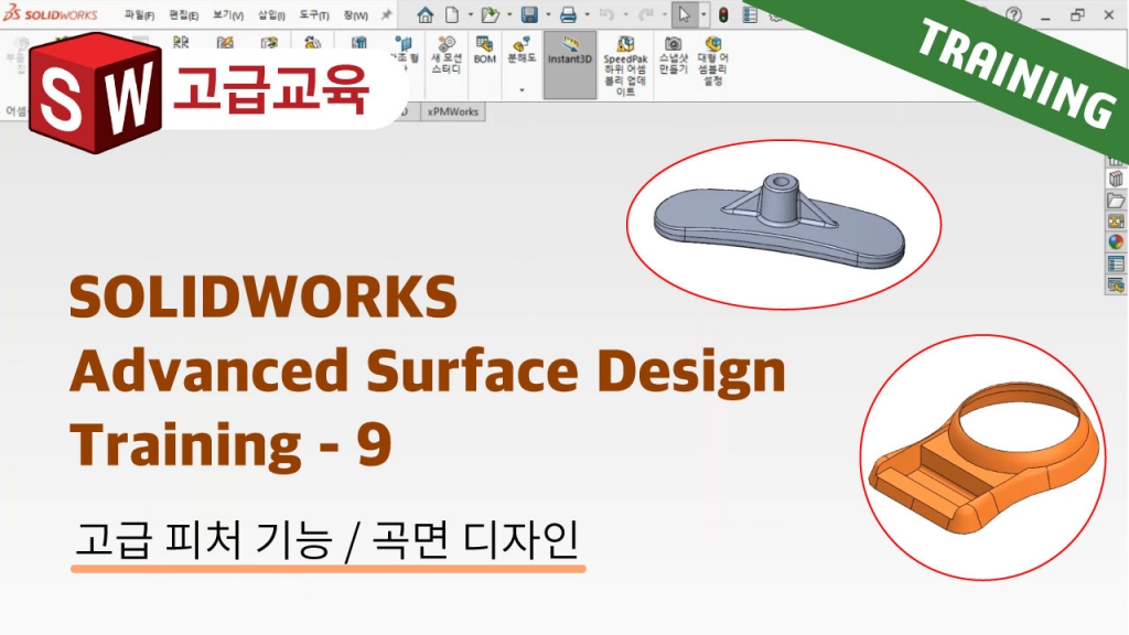 SOLIDWORKS Advanced Surface Design Training 9편 : 곡면 개요