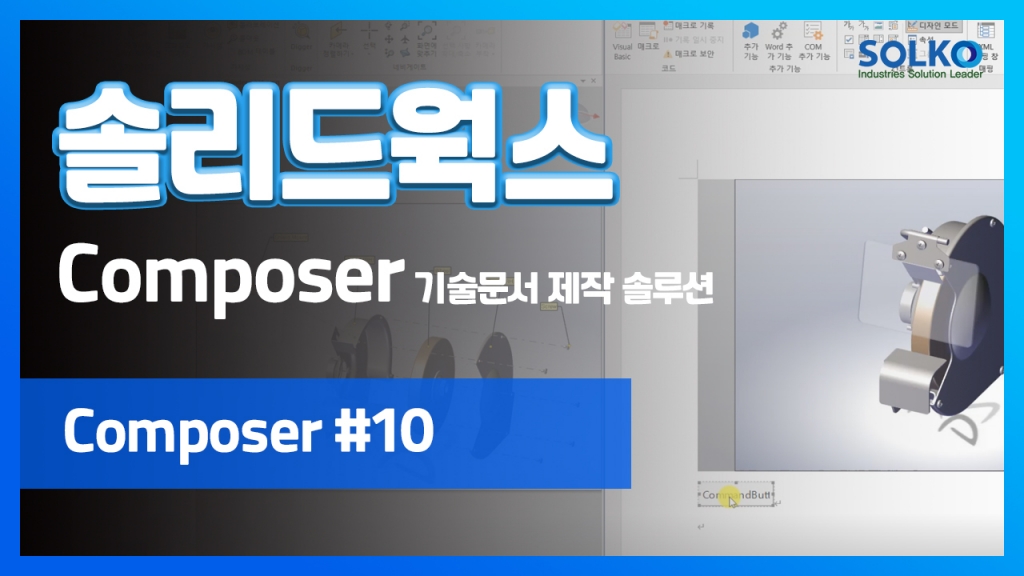 [SOLKO] - SOLIDWORKS Education_Composer 10
