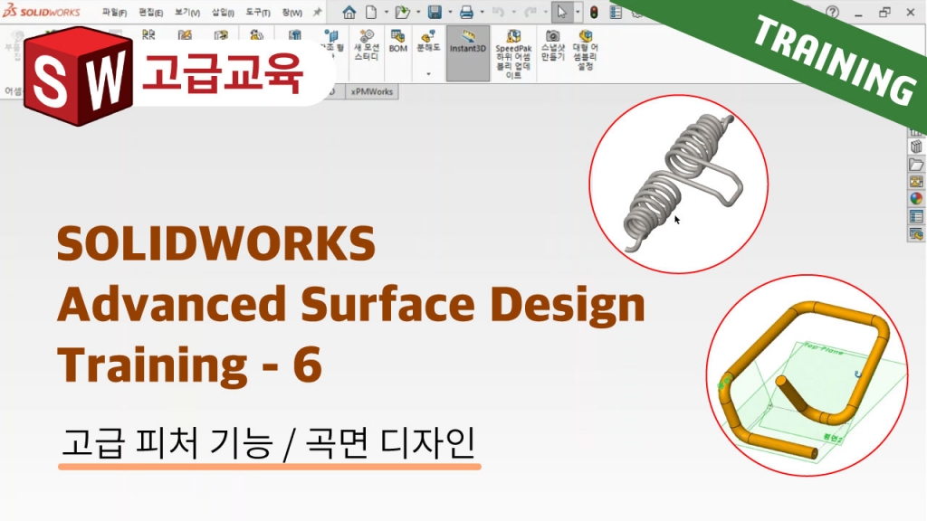 SOLIDWORKS Advanced Surface Design Training 6편 : 3D스케치 및 곡선 피처