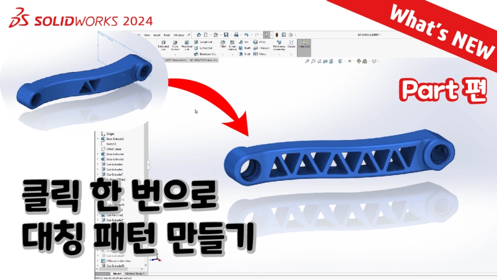 SOLIDWORKS 2024 What's NEW : 파트 2020-2024
