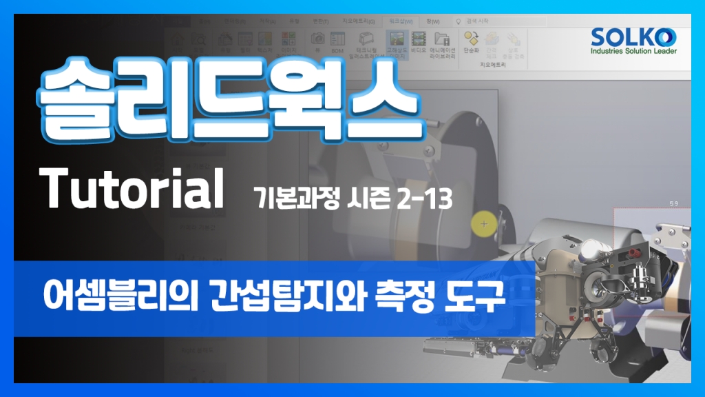 [튜토리얼] 기본과정 시즌 2-13 - 어셈블리의 간섭탐지와 측정 도구