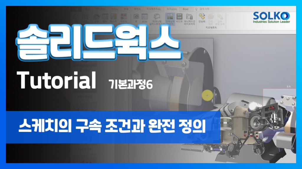 [튜토리얼] 기본과정6 - 스케치의 구속 조건과 완전 정의