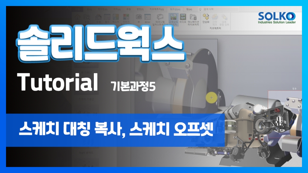 [튜토리얼] 기본과정5 - 스케치 대칭 복사, 스케치 오프셋