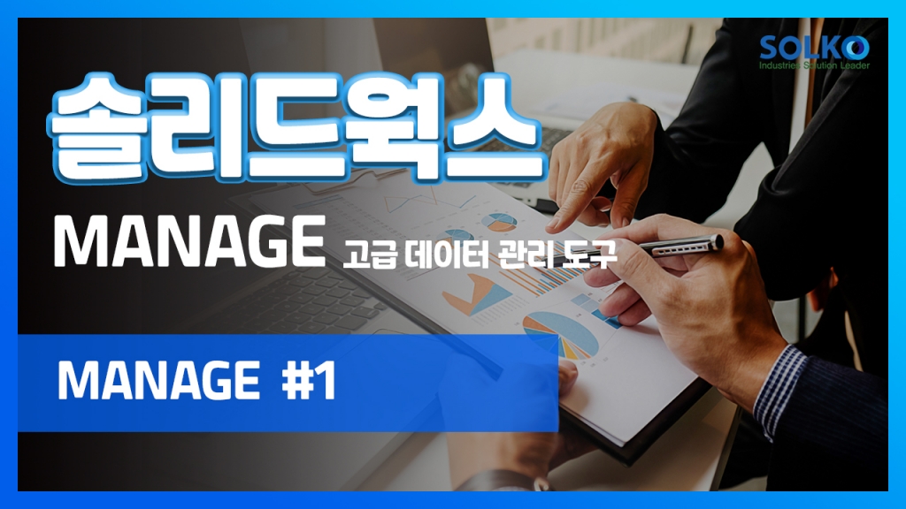 [SOLKO] - 쉽게 따라하는 솔리드웍스 MANAGE