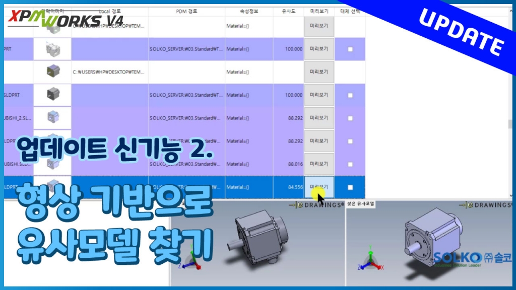 xPMWorks V4 신기능 소개 2편 : 유사모델 찾기