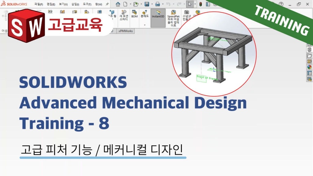 SOLIDWORKS Advanced Mechanical Design Training 8편 : 용접구조물 피처