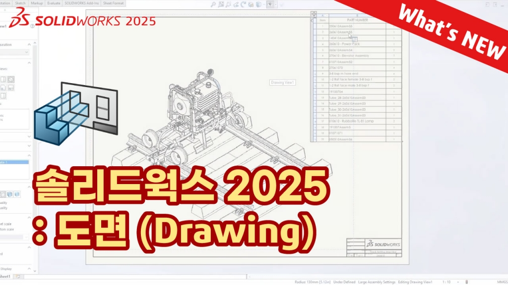 What's NEW SOLIDWORKS 2025 : 도면 (Drawing)