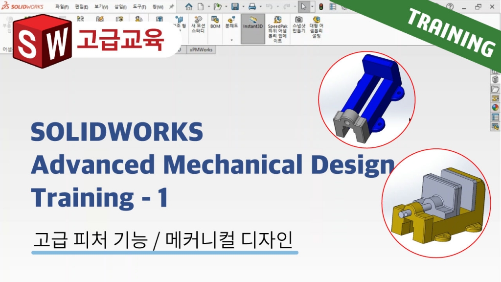 SOLIDWORKS Advanced Mechanical Design Training 1편 : 탑-다운 방식 어셈블리 모델...