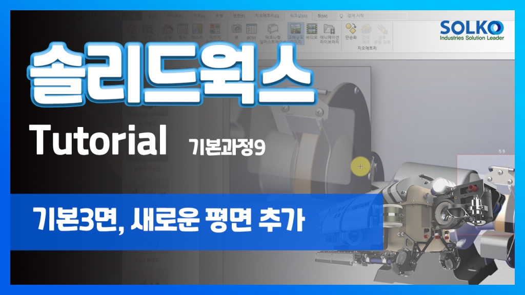 [튜토리얼] 기본과정9 - 기본 3면, 새로운 평면 추가