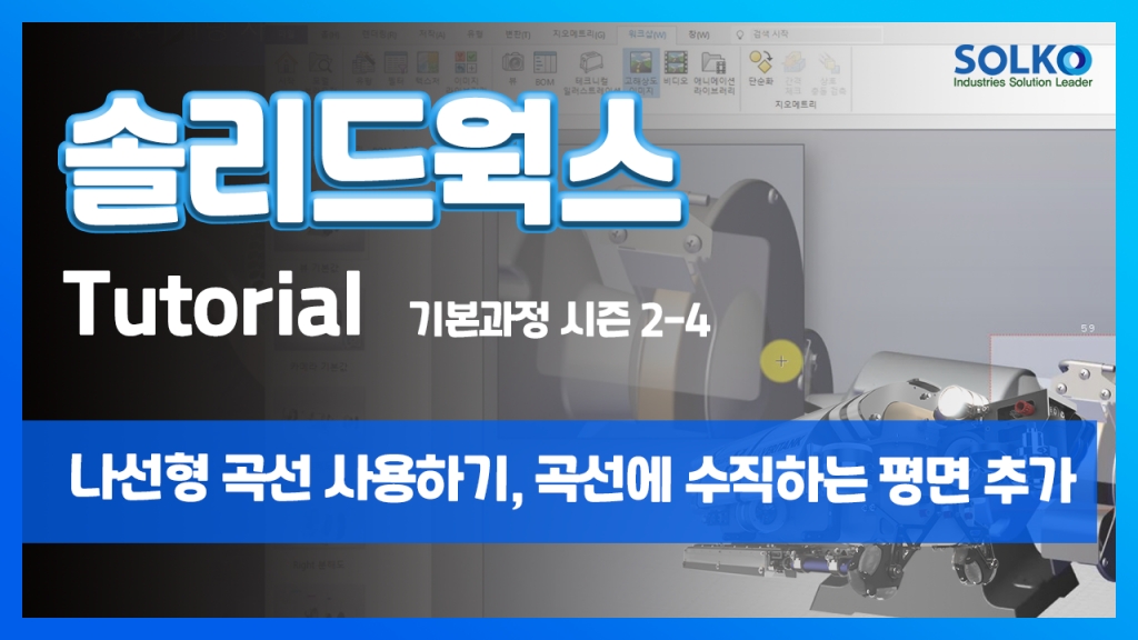 [튜토리얼] 기본과정 시즌 2-4 - 나선형 곡선 사용하기, 곡선에 수직하는 평면 추가