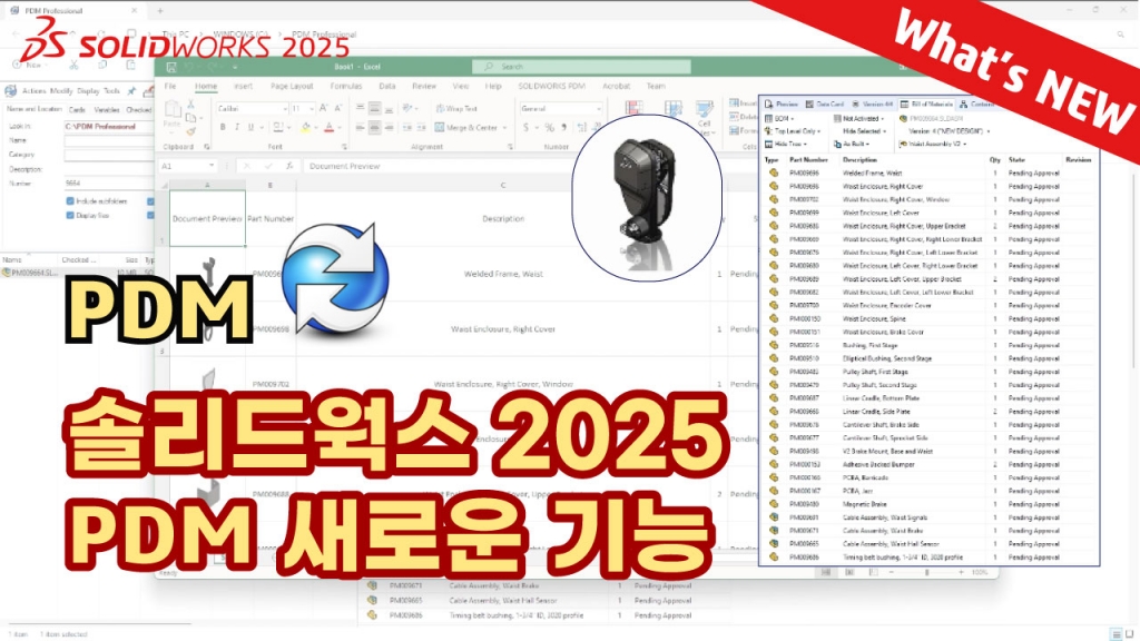 솔리드웍스 2025 What's NEW (PDM) 
