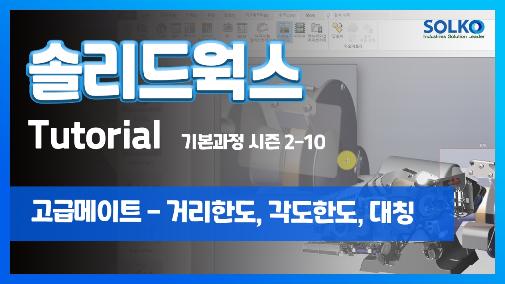 [튜토리얼] 기본과정 시즌 2-10 - 고급메이트 -거리한도, 각도한도, 대칭