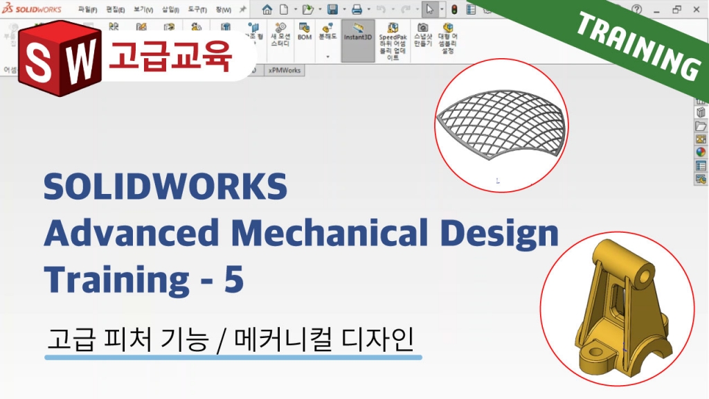 SOLIDWORKS Advanced Mechanical Design Training 5편 : 멀티바디 설계 기법