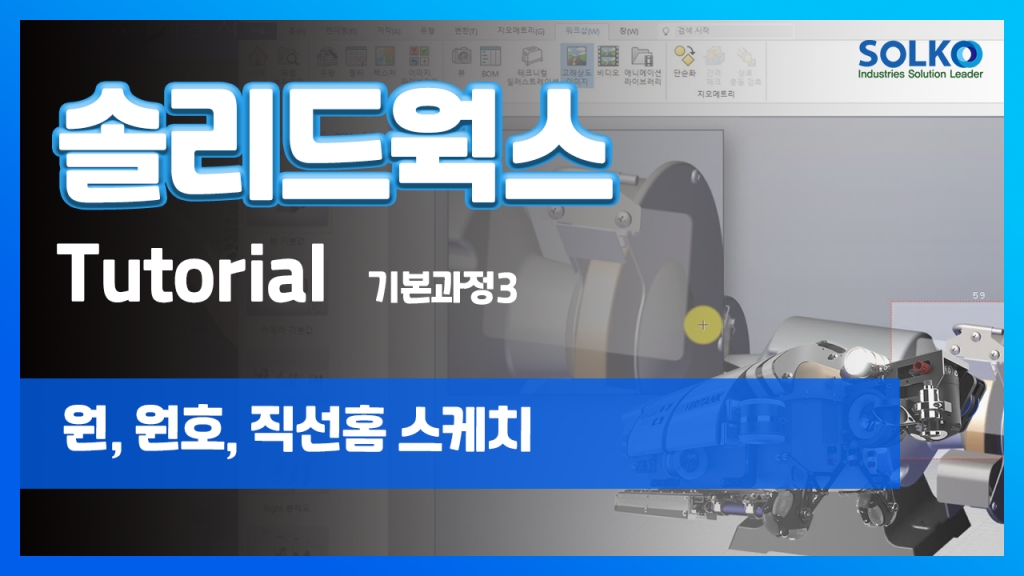 [튜토리얼] 기본과정3 - 원, 원호, 직선 홈 스케치