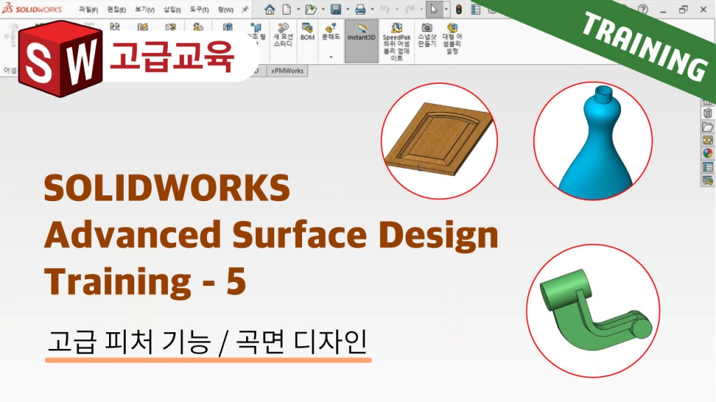 SOLIDWORKS Advanced Surface Design Training 5편 : 스왑 개요