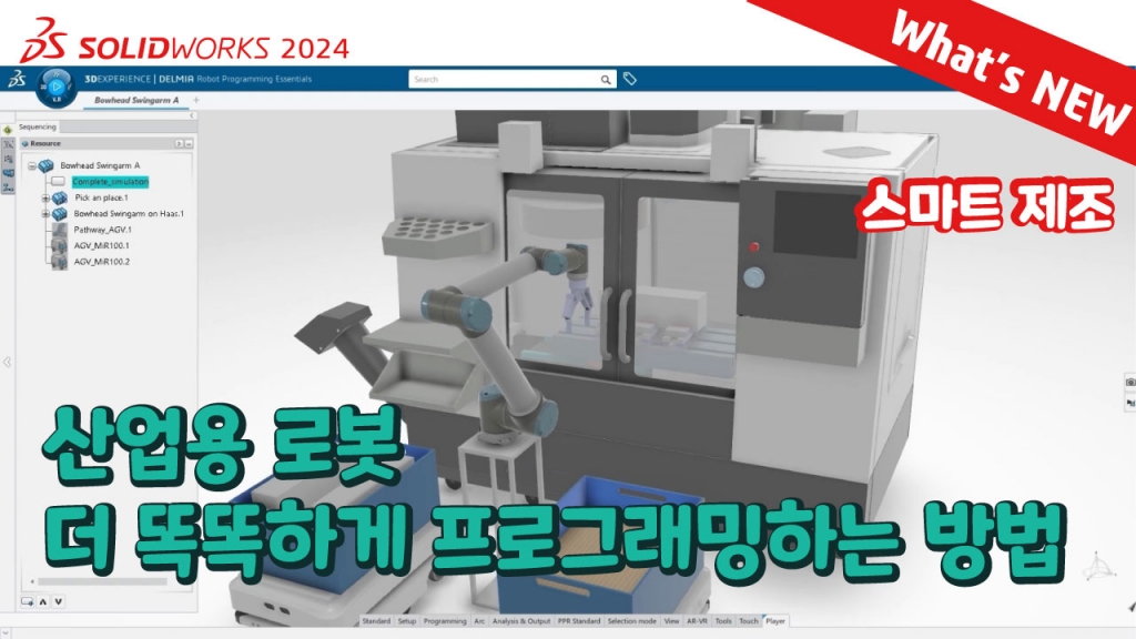 SOLIDWORKS 2024 What's NEW : 설계 역량 향상 (생산성을 높이는 스마트 제조)