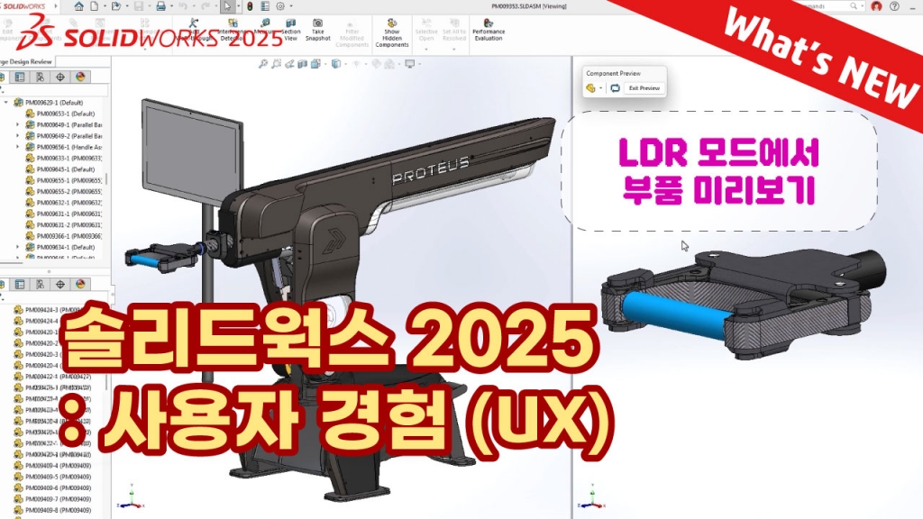 What's NEW SOLIDWORKS 2025 : 사용자 경험 (UX)