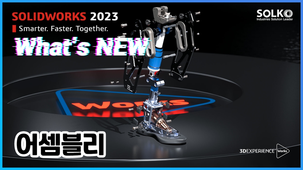 솔리드웍스2023 어떻게 달라졌을까요? : 어셈블리