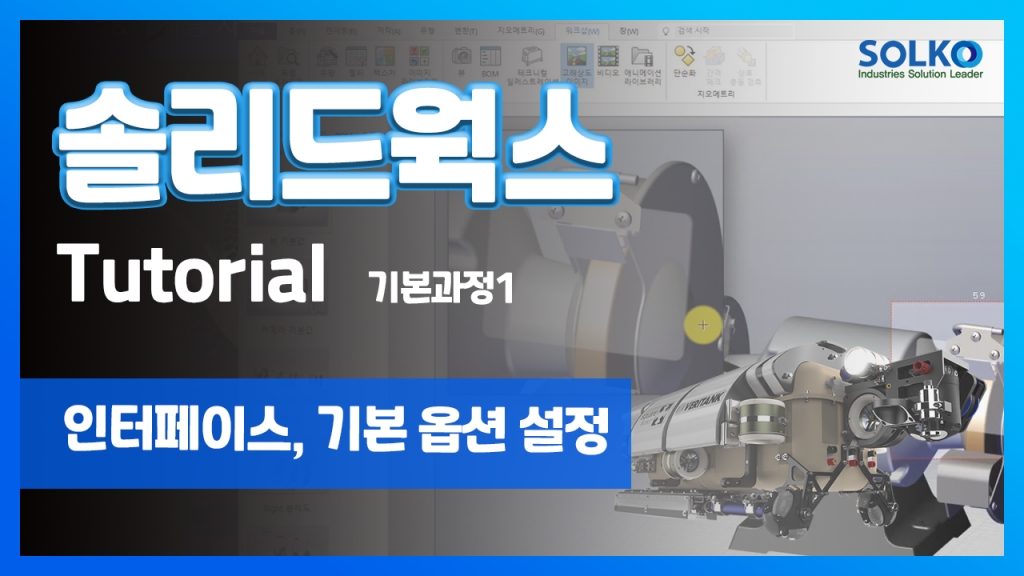 [튜토리얼] 기본과정1 - 인터페이스, 기본 옵션 설정