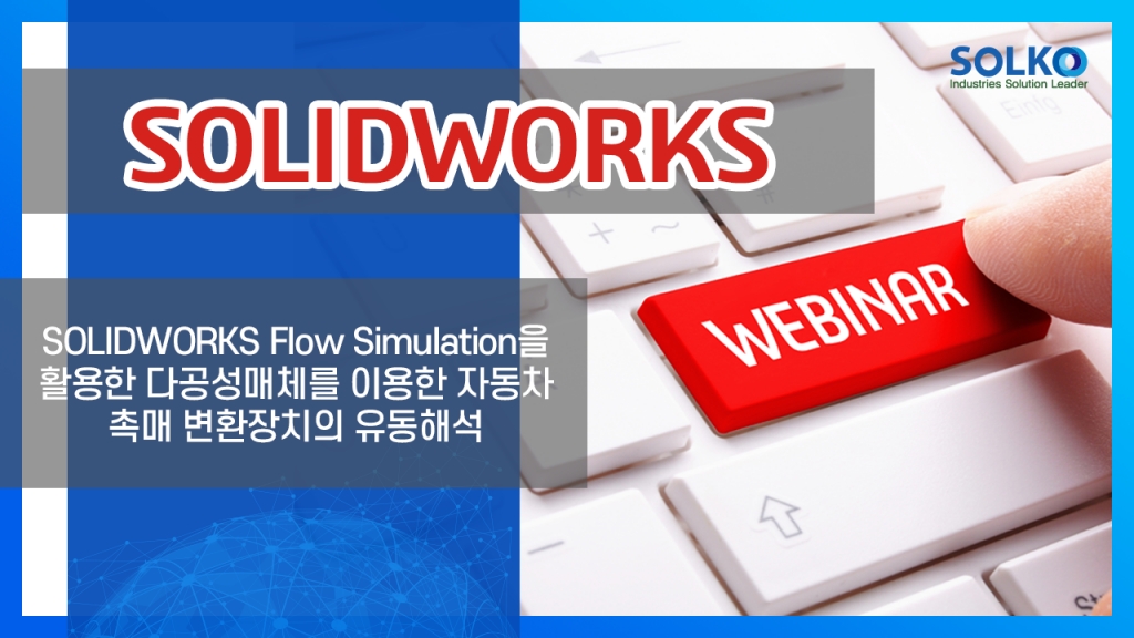 [SOLKO] - SOLIDWORKS Flow Simulation을 활용한 다공성매체를 이용한 자동차 촉매 변환장치의 ...