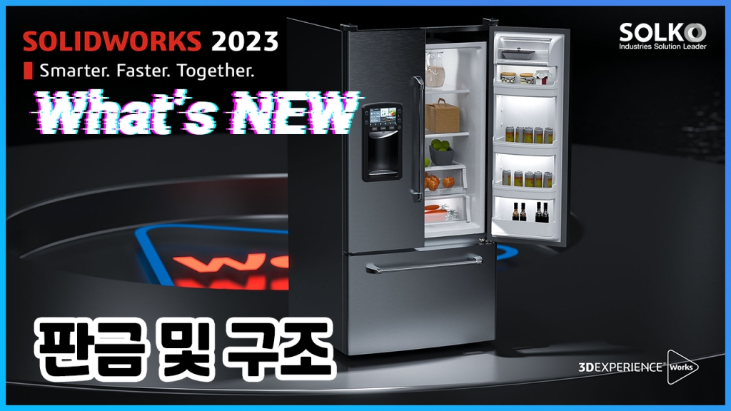 솔리드웍스2023 어떻게 달라졌을까요? : 판금 및 구조