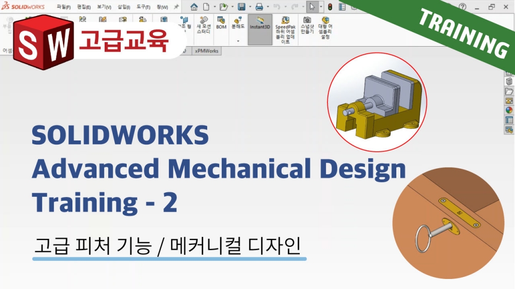 SOLIDWORKS Advanced Mechanical Design Training 2편 : 어셈블리 피처와 지능 부품