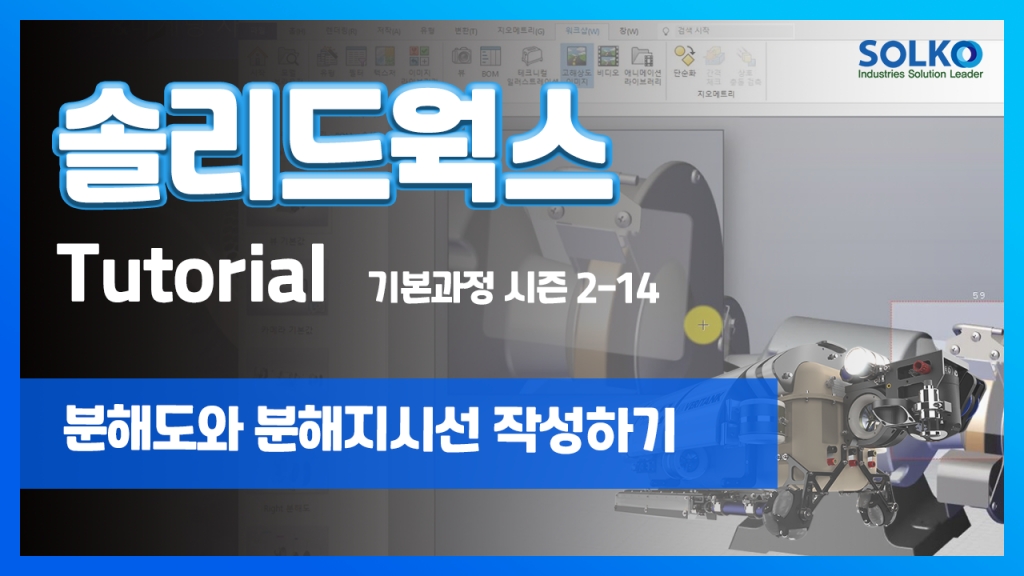 [튜토리얼] 기본과정 시즌 2-14 - 분해도와 분해지시선 작성하기