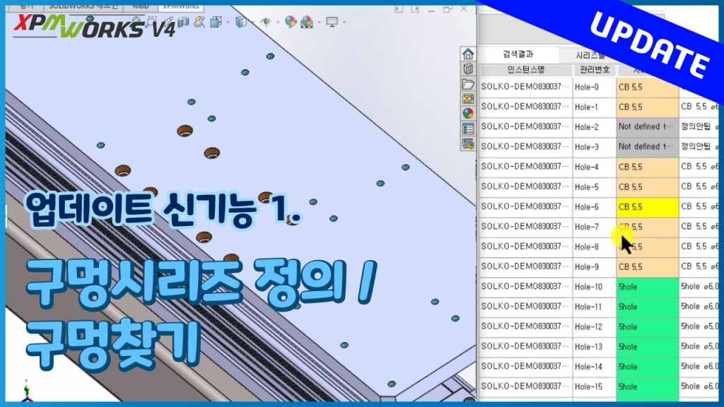 xPMWorks V4 신기능 소개 1편 : 구멍찾기