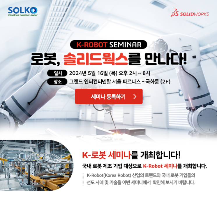 로봇 기업 대상으로 K-Robot 세미나를 진행합니다. (5월 16일)