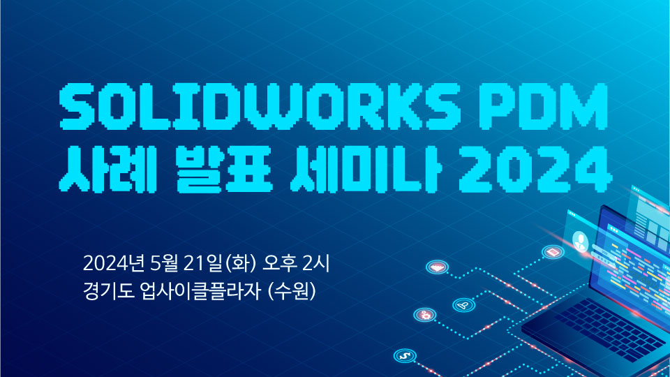 솔리드웍스 PDM 사례 발표 세미나를 진행합니다. (5월 21일)