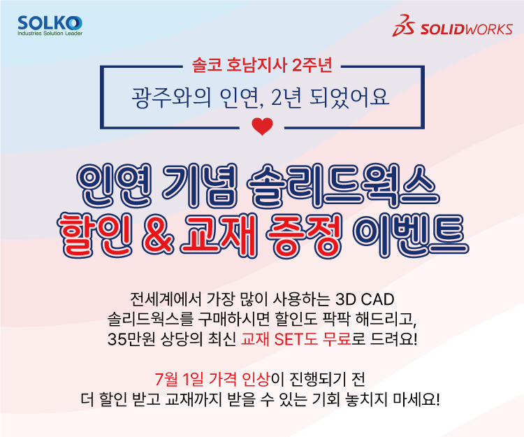 [호남지사2주년] 솔리드웍스 할인&교재 증정 이벤트