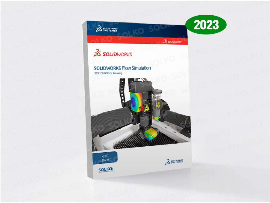 2023 SOLIDWORKS Flow Simulation(한글)