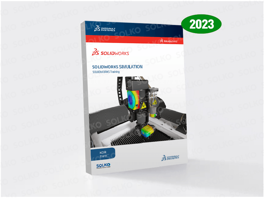 2023 SOLIDWORKS Simulation(한글)