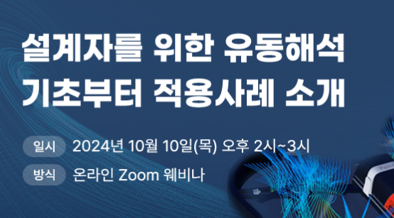 [유동해석 웨비나] 설계자를 위한 유동해석 기초와 적용사례 (10/10 목 오후 2시)