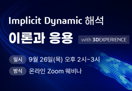 [웨비나] Implicit Dynamic 해석 이론과 응용