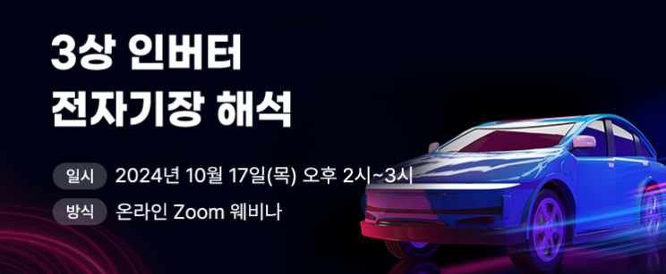 [전자기장해석 웨비나] 3상 인버터 전자기장 해석 (10/17 목 오후2시)