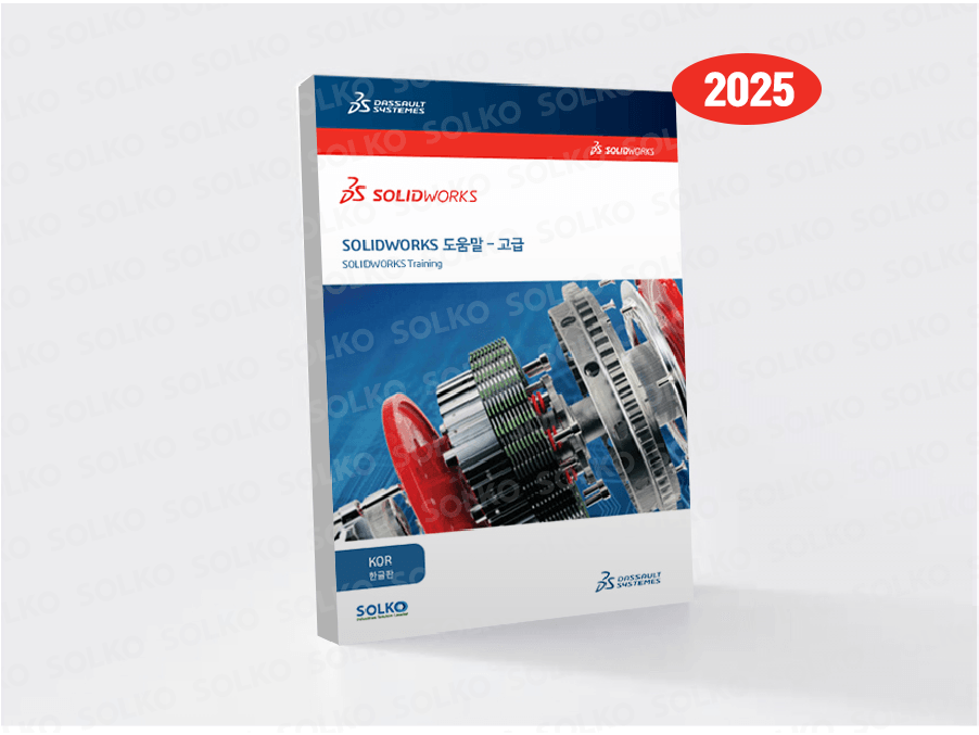 SOLIDWORKS 교재 - 고급(한글)