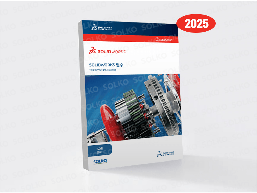 SOLIDWORKS 교재 - 필수(한글)