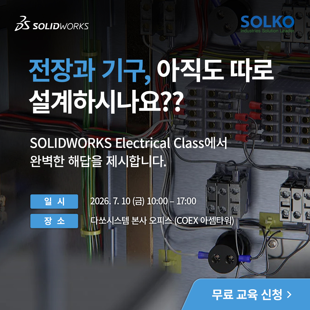 전기와 기구의 통합 데이터 설계, SOLIDWORKS Electrical 핸즈온 클래스 초청 (7월 10...